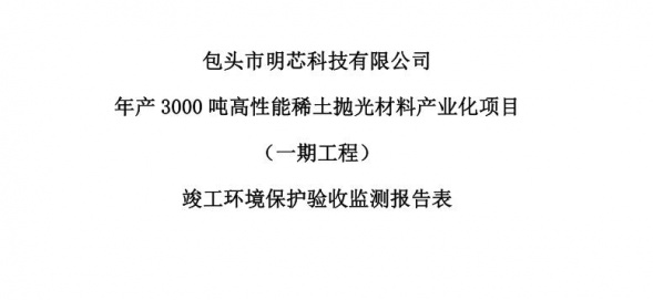 米兰平台-米兰（中国）年产3000吨高性能稀土抛光材料产业化项目（一期工程）验收公示